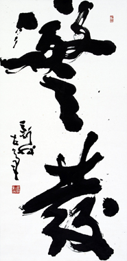 Calligraphy by Fei Xinwo