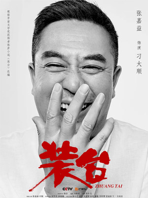 让正能量激荡荧屏内外