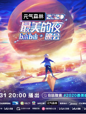 B站满屏“爷青回”“冲冲冲” 年轻人为什么认真跨年