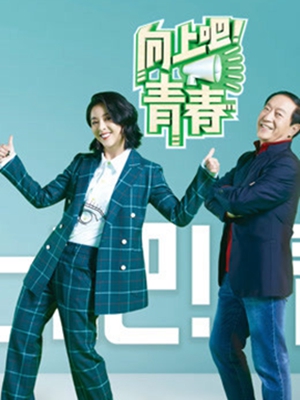 综艺节目创作掀起“青春”热 透视不同领域和社会议题