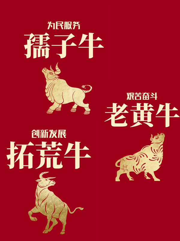 深入践行“三牛”精神 推动文艺更大繁荣