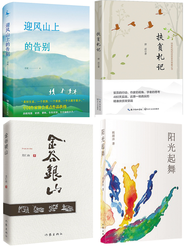 扶贫小说:不同视角下的时代主题书写