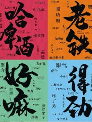 方言里“唠”出家乡年味