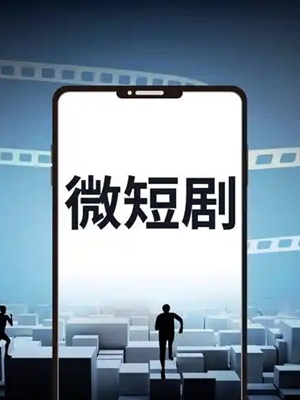把握好微短剧的大众属性和民间趣味