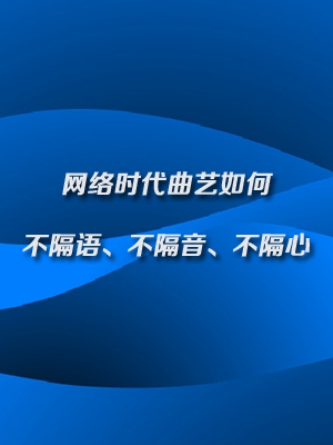 网络时代曲艺如何不隔语、不隔音、不隔心