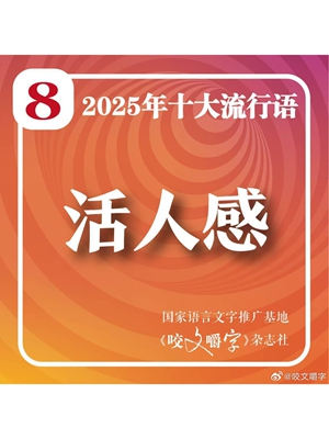 “活人感”入选年度十大流行语——什么样的文艺质感更受青睐
