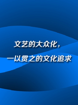 文艺的大众化,一以贯之的文化追求