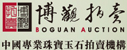 博观拍卖