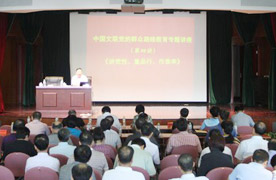 中国文联召开党的群众路线讲座第四讲