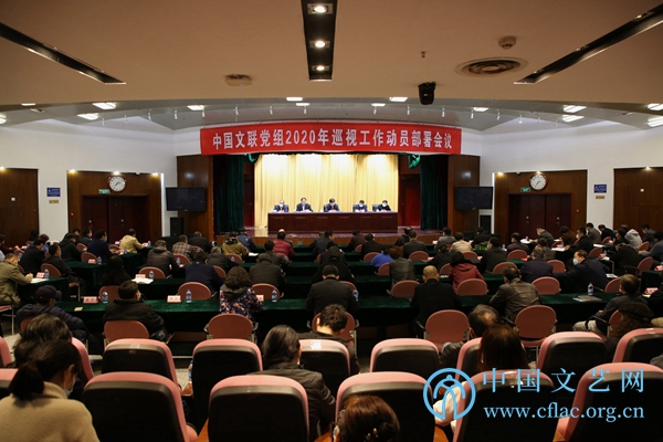 中国文联党组2020年巡视工作动员部署会议召开