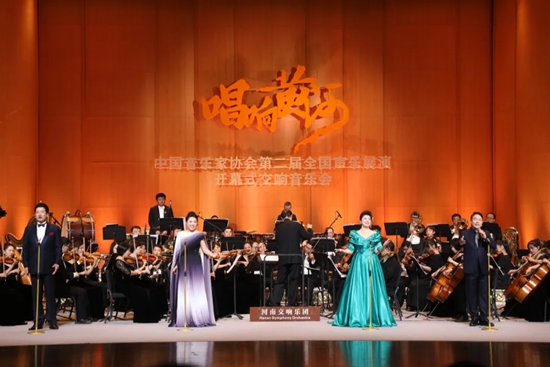 “唱响黄河”——中国音协第二届全国声乐展演在郑州举办