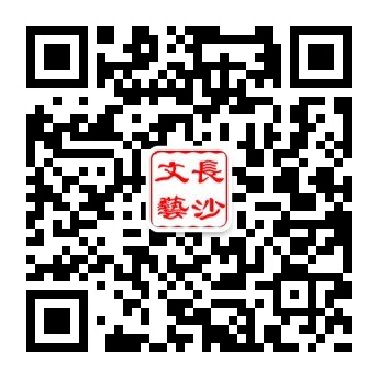 长沙市文联微信公众号cswxys.jpg