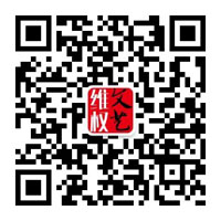 中国文联权益保护部二信码