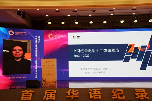 首届！华语纪录电影大会开幕了插图5中国题字网
