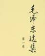 毛泽东选集