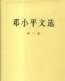 邓小平文选