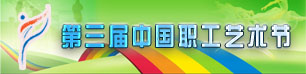 第三届中国职工艺术节