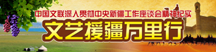 文艺援疆万里行