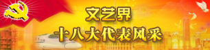 文艺界十八大代表风采