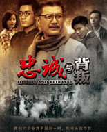 忠诚与背叛.jpg