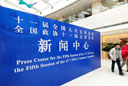 2012年全国两会新闻中心正式启用