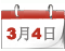 两会日程[3月4日]