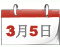 两会日程[3月5日]