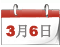 两会日程[3月6日]