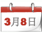 两会日程[3月8日]