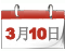 两会日程[3月10日]