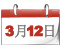 两会日程[3月12日]