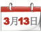 两会日程[3月13日]