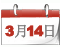 两会日程[3月14日]