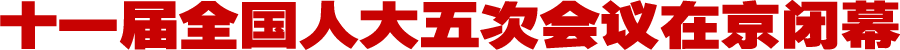 十一届全国人大五次会议在京闭幕