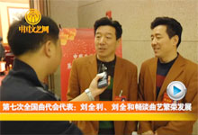 刘全利、刘全和畅谈曲艺繁荣发展