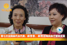 郝秀梅、郝秀洁畅谈曲艺繁荣发展