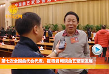 崔砚君畅谈曲艺繁荣发展