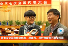 原建邦、原野畅谈曲艺繁荣发展