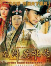 麦丽丝导演的《东归英雄传》