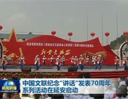 中国文联纪念讲话发表70周年系列活动在延安启动