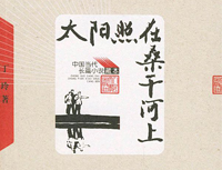 《太阳照在桑干河上》