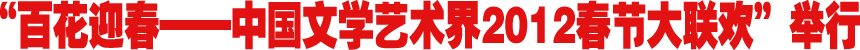 中国文学艺术界2012春节大联欢举行