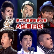 A组第四场（4月4日）