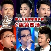 C组第四场（4月18日）