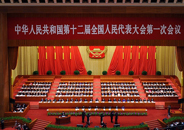 十二届全国人大一次会议举行第三次全体会议