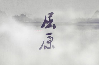 人文纪录片《屈原》端午播出