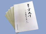 《年方九十——周巍峙文集》