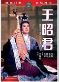 王昭君