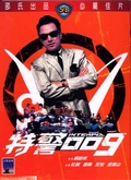 特警009