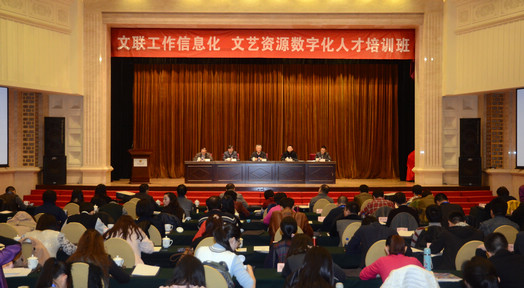 文联工作信息化、文艺资源数字化人才培训班开班